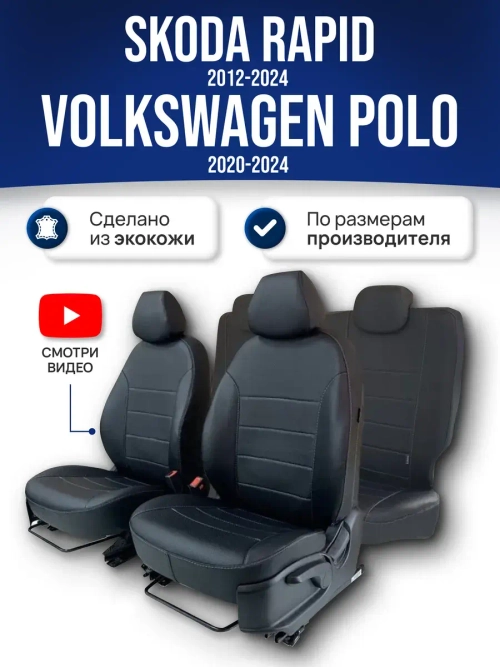 Чехлы Фольксваген Поло (2020-2024) и Шкода Рапид (2012-2024)