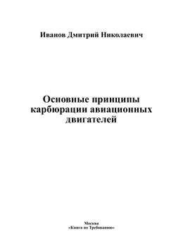 Основные принципы карбюрации авиационных двигателей | Иванов Дмитрий Николаевич