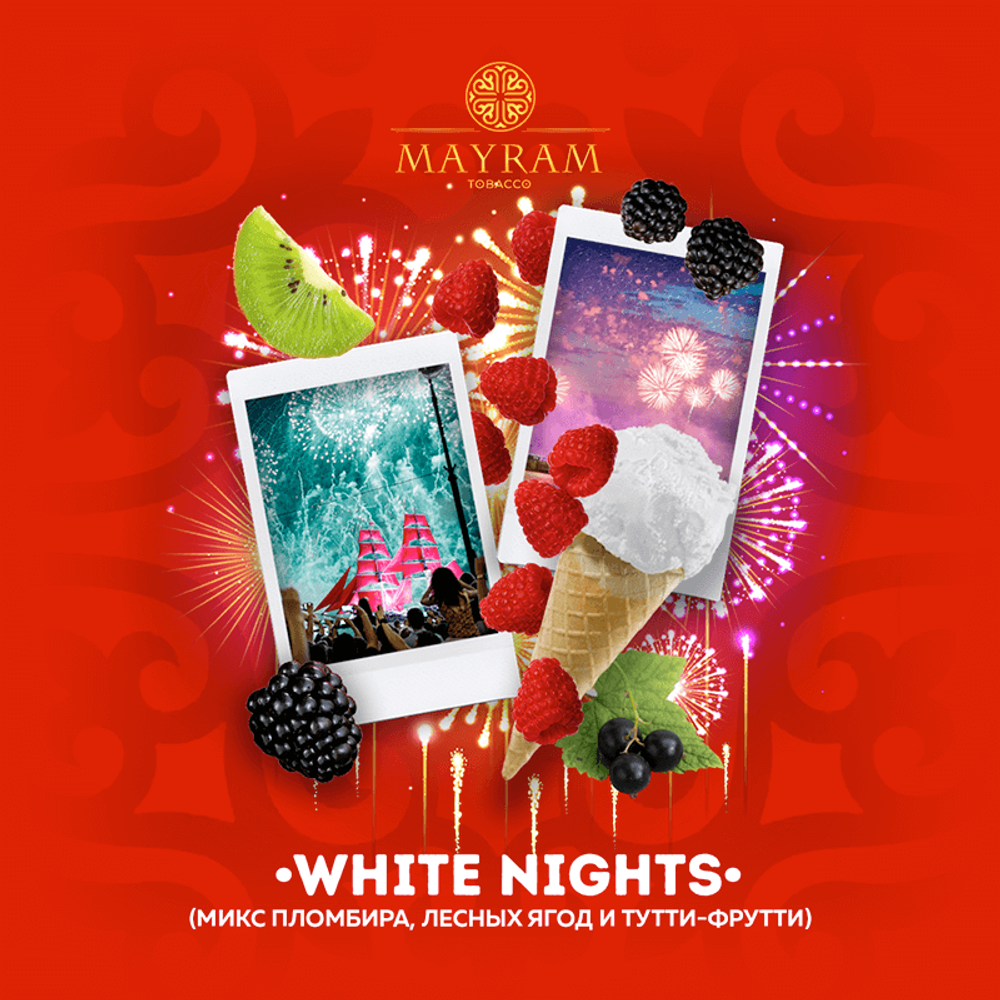 Mayram White Nights (Пломбир, Лесные ягоды, Тутти-Фрутти) 40 гр.