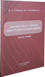 Диагностика и лечение невропатии половых нервов