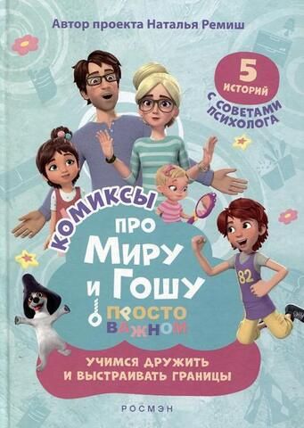 Про Миру и Гошу. Просто о важном | Ремиш Н.