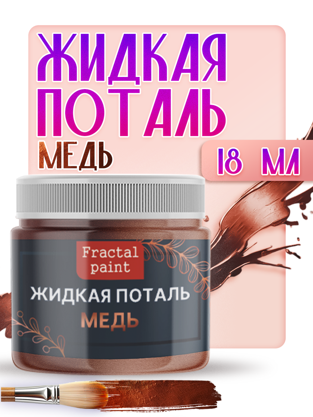 Жидкая поталь «Медь»