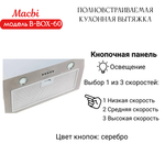 Вытяжка кухонная MACBI B-BOX 60 (INOX) нерж 1200 м3/ч