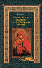 "Золотой век" сказаний о чудотворных иконах. Валерий Лепахин