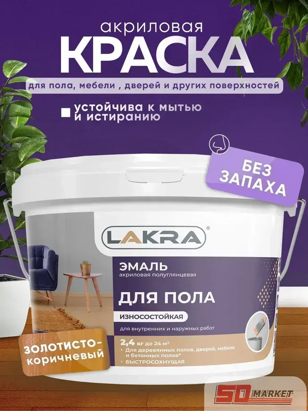 Краска золотисто-коричневая для пола , акриловая 2.4 кг . Лакра