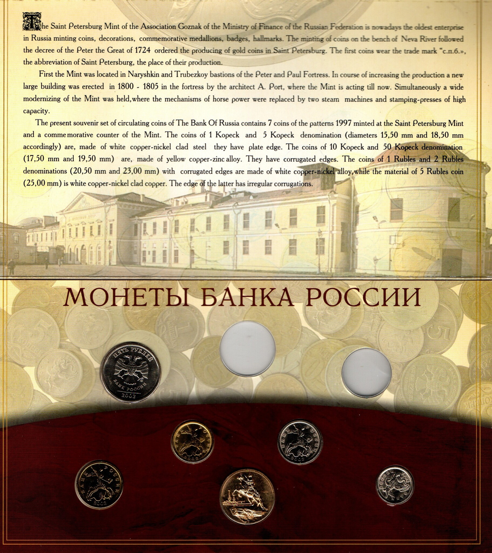 5 рублей 2002 СПМД и копейки (без 1 рубля и 2 рублей) с жетоном СПМД в буклете