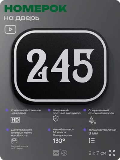 Номерок на дверь квартиры 245, для кабинета, офиса, шильдик 9 х 7 см, черный, Айдентика Технолоджи