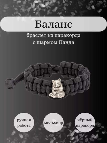 Браслет Баланс из паракорда с шармом Панда из мельхиора, инфографика Главная