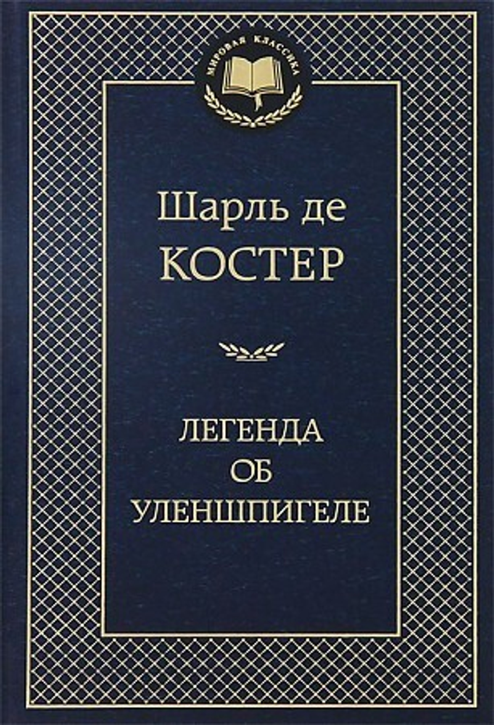 Легенда об Уленшпигеле, изд.: Махаон, авт.: Костер Ш. де, серия.: Мир