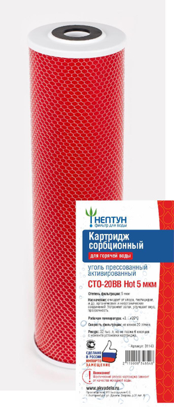Картридж из прессованного угля Нептун CTO-20BB Hot 5 мкм