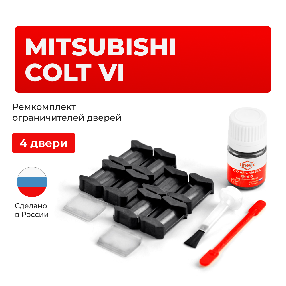 Ремкомплект ограничителей дверей Mitsubishi COLT (VI) Z21...39 (4 двери, тип 6) 2003-2012