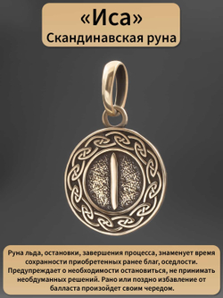 Фото руна Иса на изделии из бронзы, с описанием.