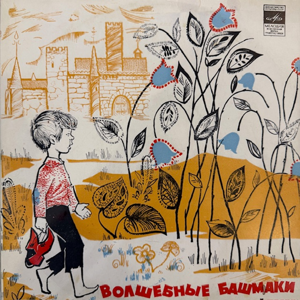 Виниловая пластинка Сказка Волшебные башмачки (Мелодия) 10"
