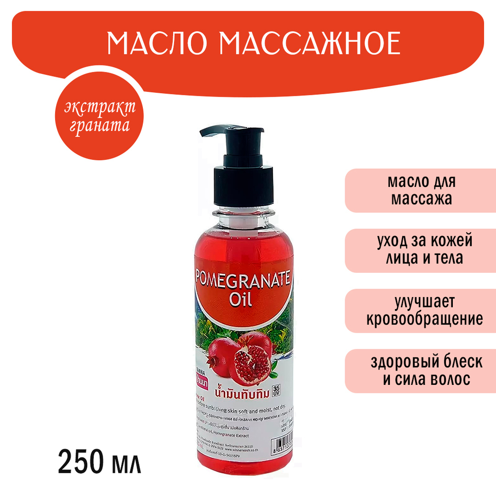 Масло массажное Banna Pomengranate Oil Гранат 250 мл