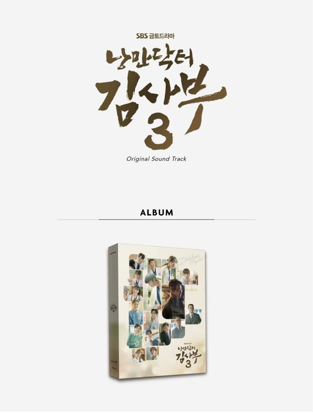 Альбом ROMANTIC DOCTOR KIM SA-BU 3 - SBS Drama OST 2CD