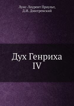 Дух Генриха IV | Луис-Лаурент Праульт; Д.И. Дмитревский