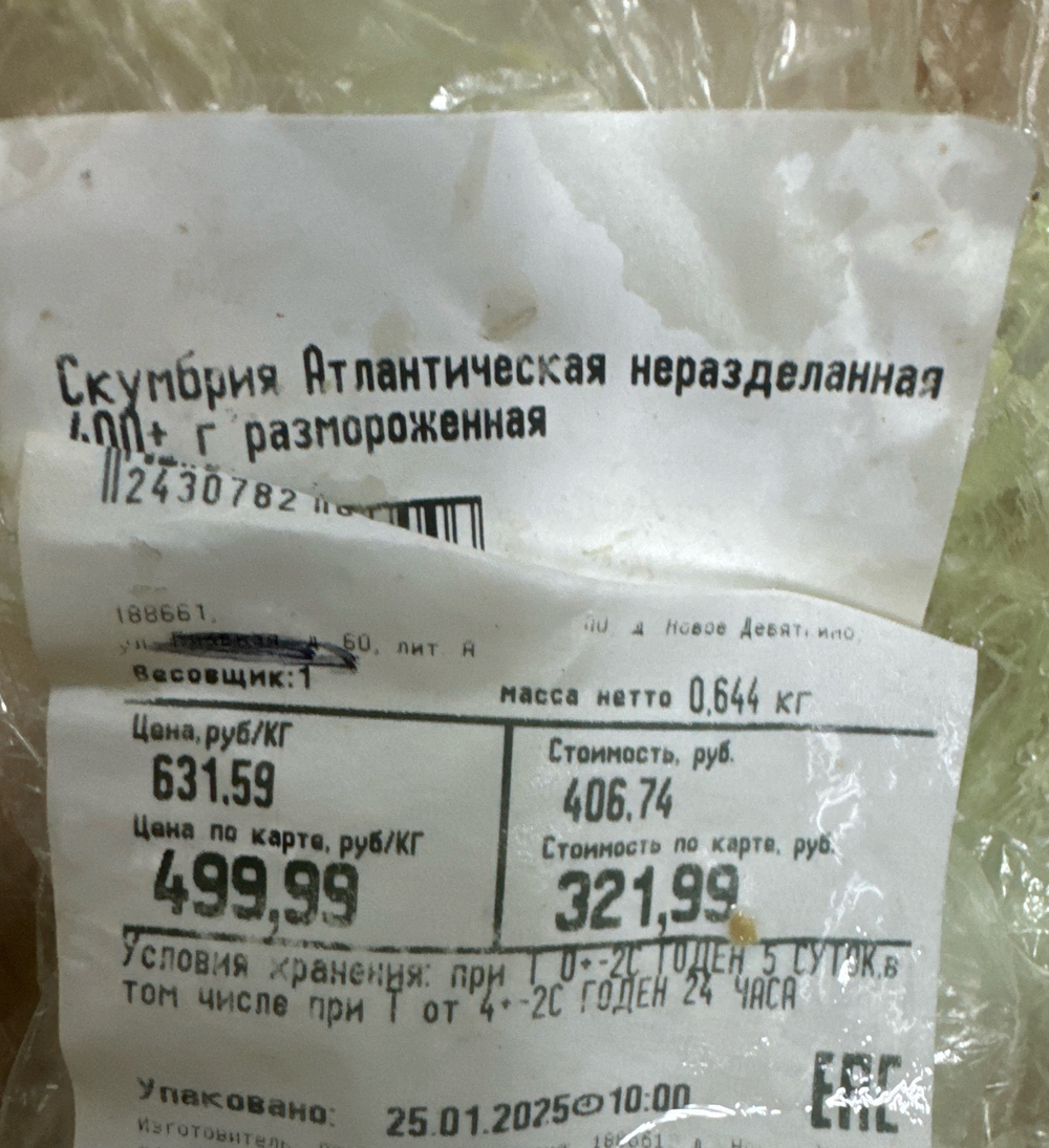 Скумбрия 644 гр
