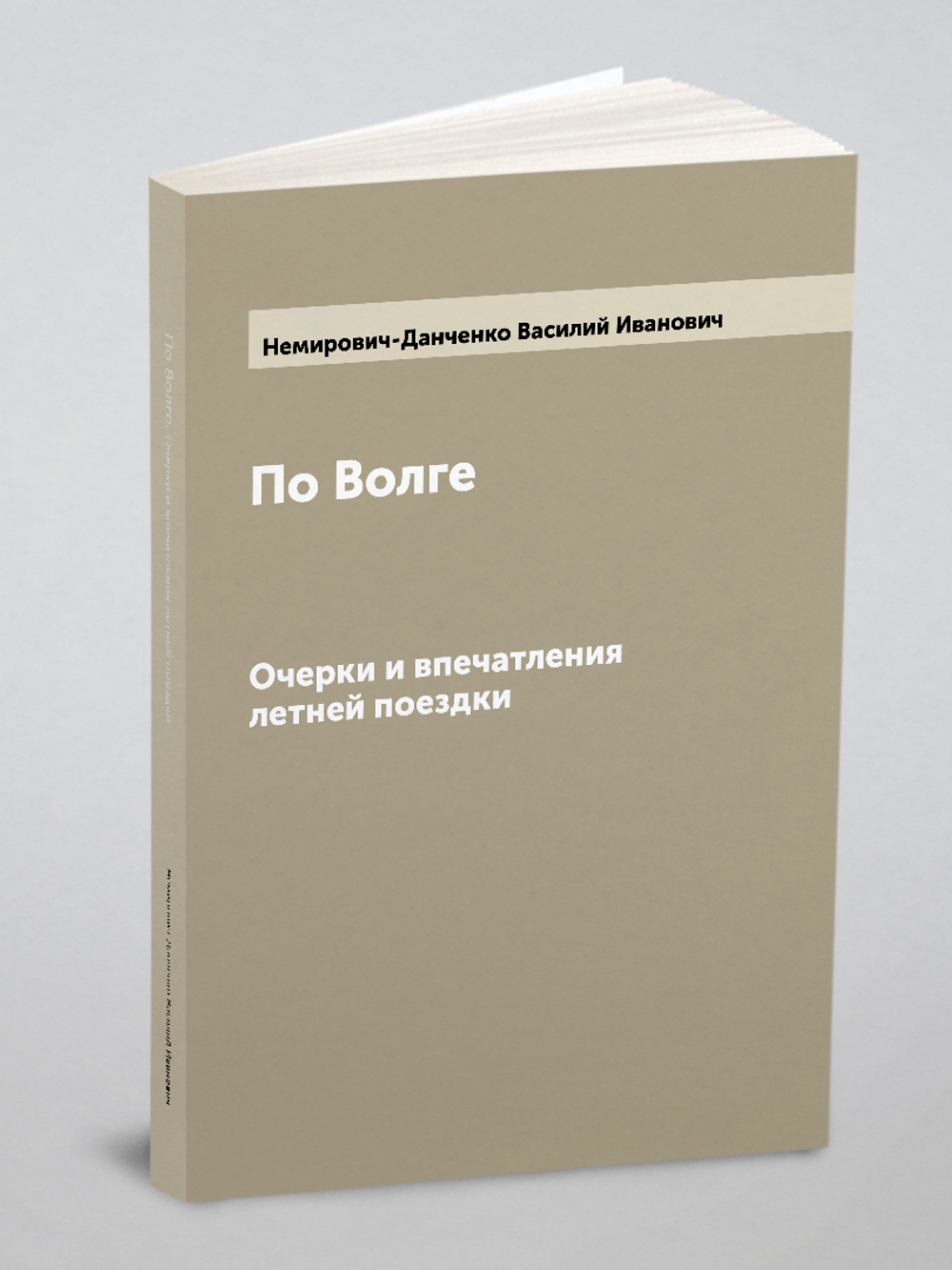 По Волге. Очерки и впечатления летней поездки | Немирович-Данченко Василий Иванович