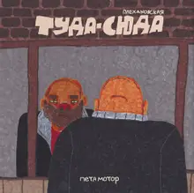 Туда-сюда по Плехановской (зин)