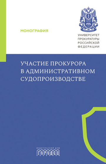 Участие прокурора а административном судопроизводстве. Монография