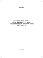 Картинный материал к речевой карте ребенка с общим недоразвитием речи (от 4 до 7 лет): Наглядно-методическое пособие. ФГОС