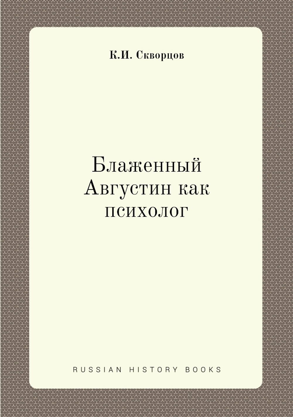 Блаженный Августин как психолог | К.И. Скворцов