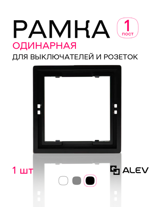 Рамка одинарная для розеток и выключателей черная 1 шт