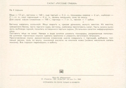 Почтовая открытка ССР - Салат "Русские Грибки"
