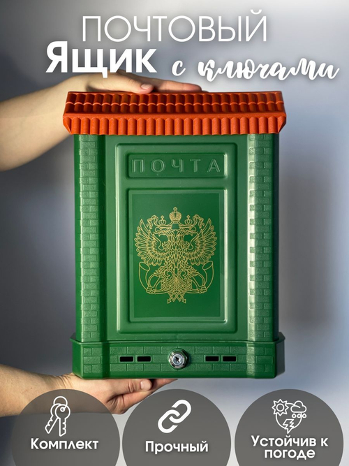 Ящик почтовый Премиум двухглавый орел, внешний с замком, зеленый (10шт/уп)