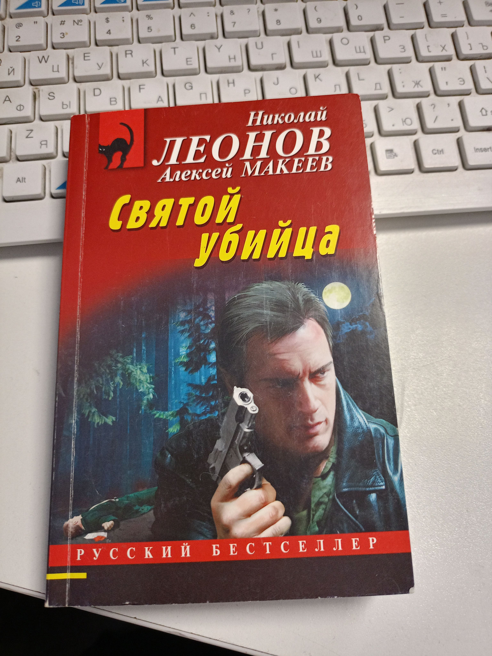Святой убийца