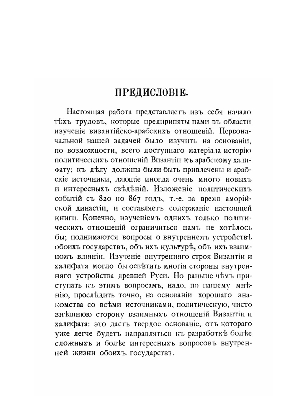 Византия и Арабы. Политические отношения Византии и Арабов за время Аморийской династии | А.А. Васильев