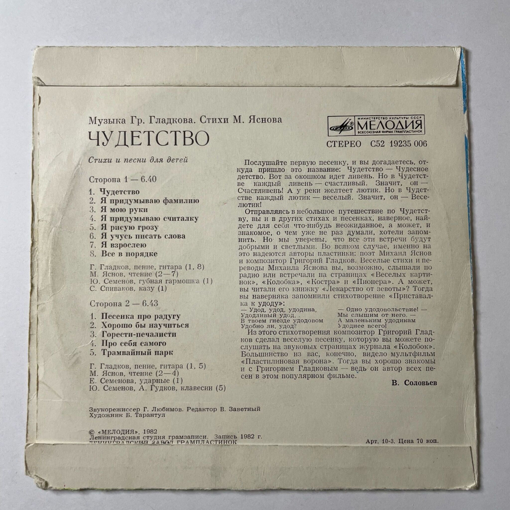 Винтажная виниловая пластинка LP Григорий Гладков, Михаил Яснов, Чудетство 7 дюймов (СССР 1983)