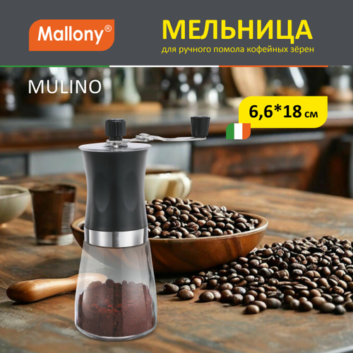 Мельница для ручного помола кофейных зерен Mallony, серия Mulino