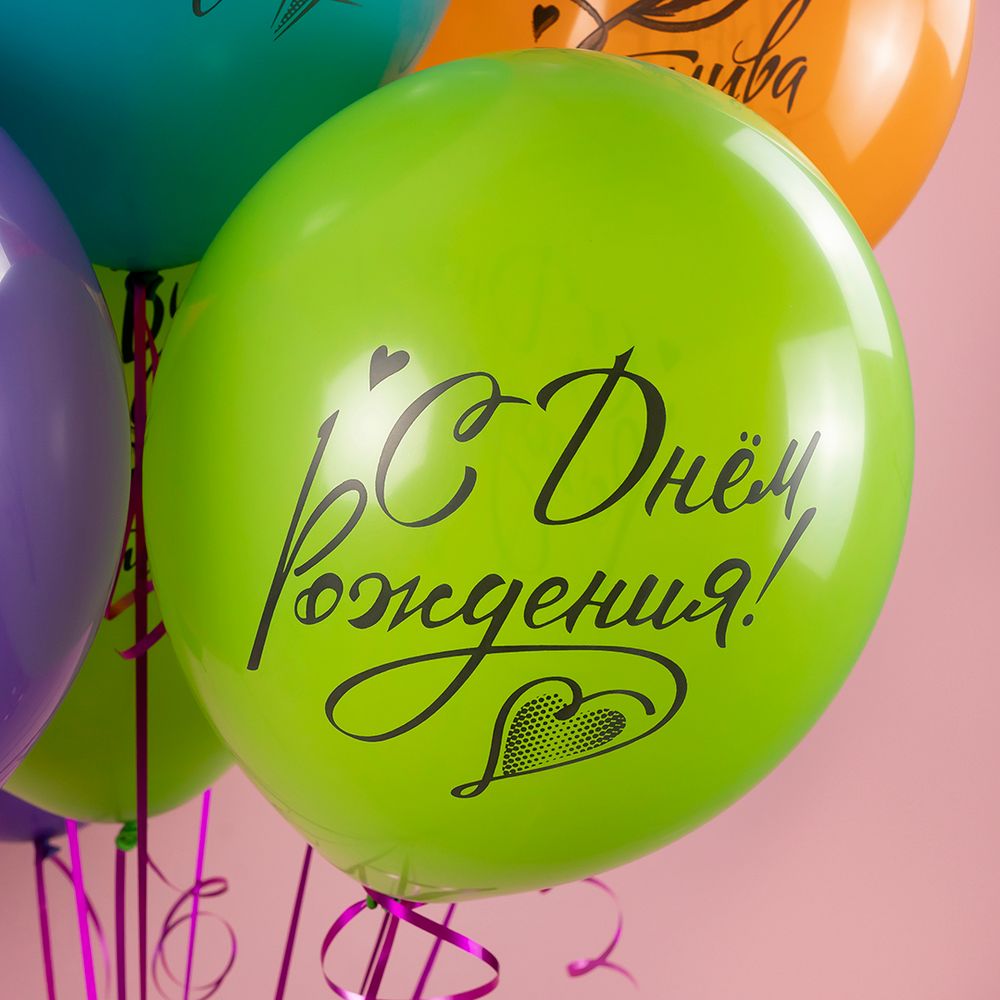 Шар (12''/30 см) С Днем Рождения, Ты Самая Лучшая!, Ассорти, пастель, 2 ст, 25 шт.