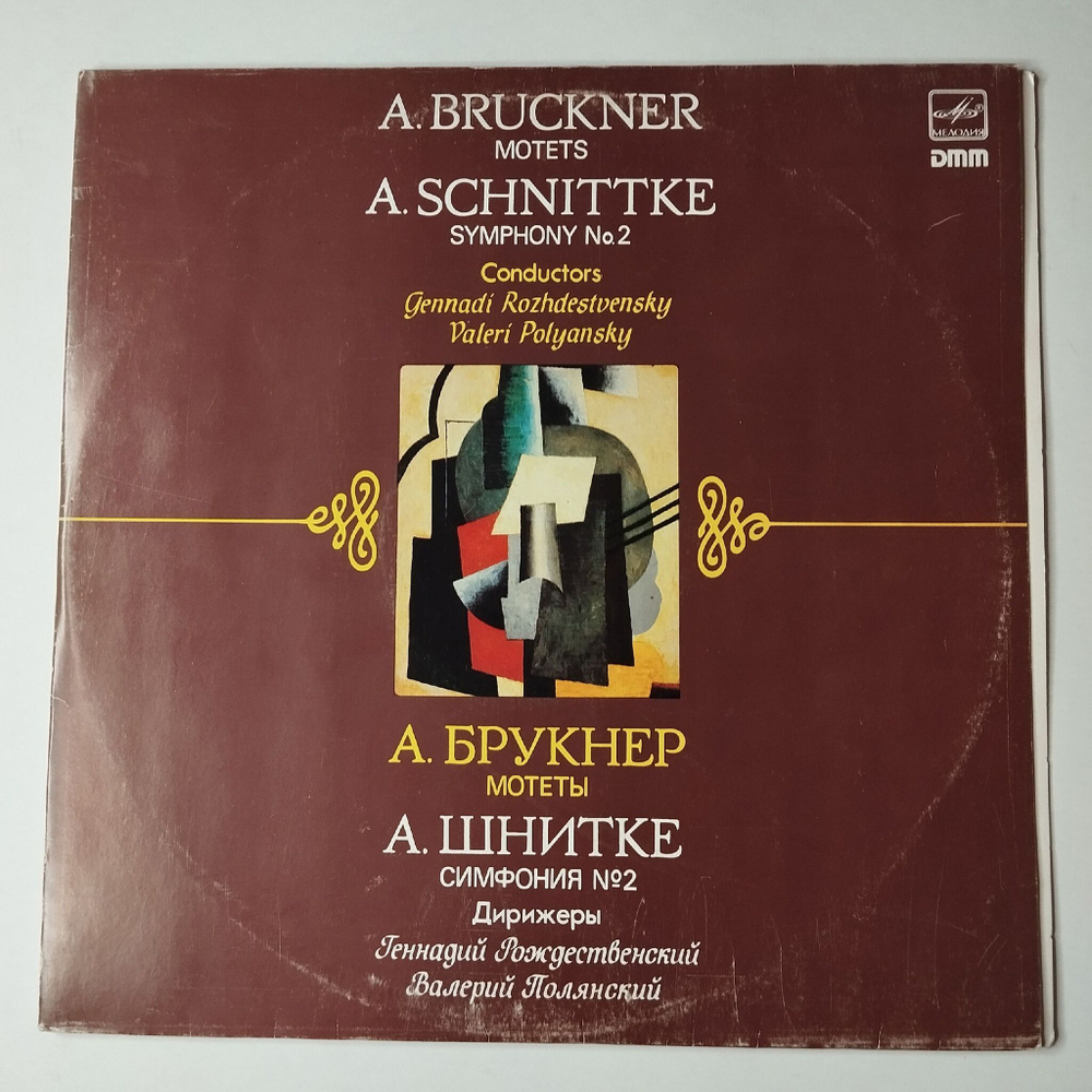 Винтажная виниловая пластинка LP А. Брукнер, А. Шнитке, Симфония № 2 (СССР 1986)