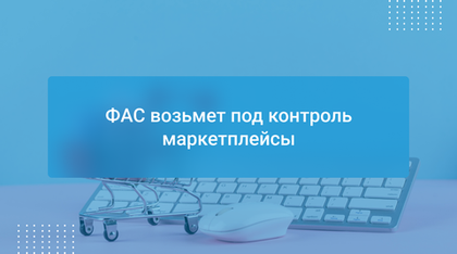 ФАС возьмет под контроль маркетплейсы