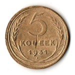 5 копеек 1931 VF