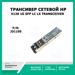 Трансивер HP (JD119B) X120 1G SFP LC LX