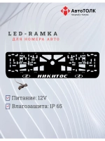 LED рамка. Никитос лада.
