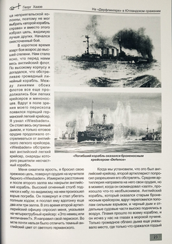 На "Дерфлингере" в Ютландском сражении (31 мая - 1 июня 1916 г.)