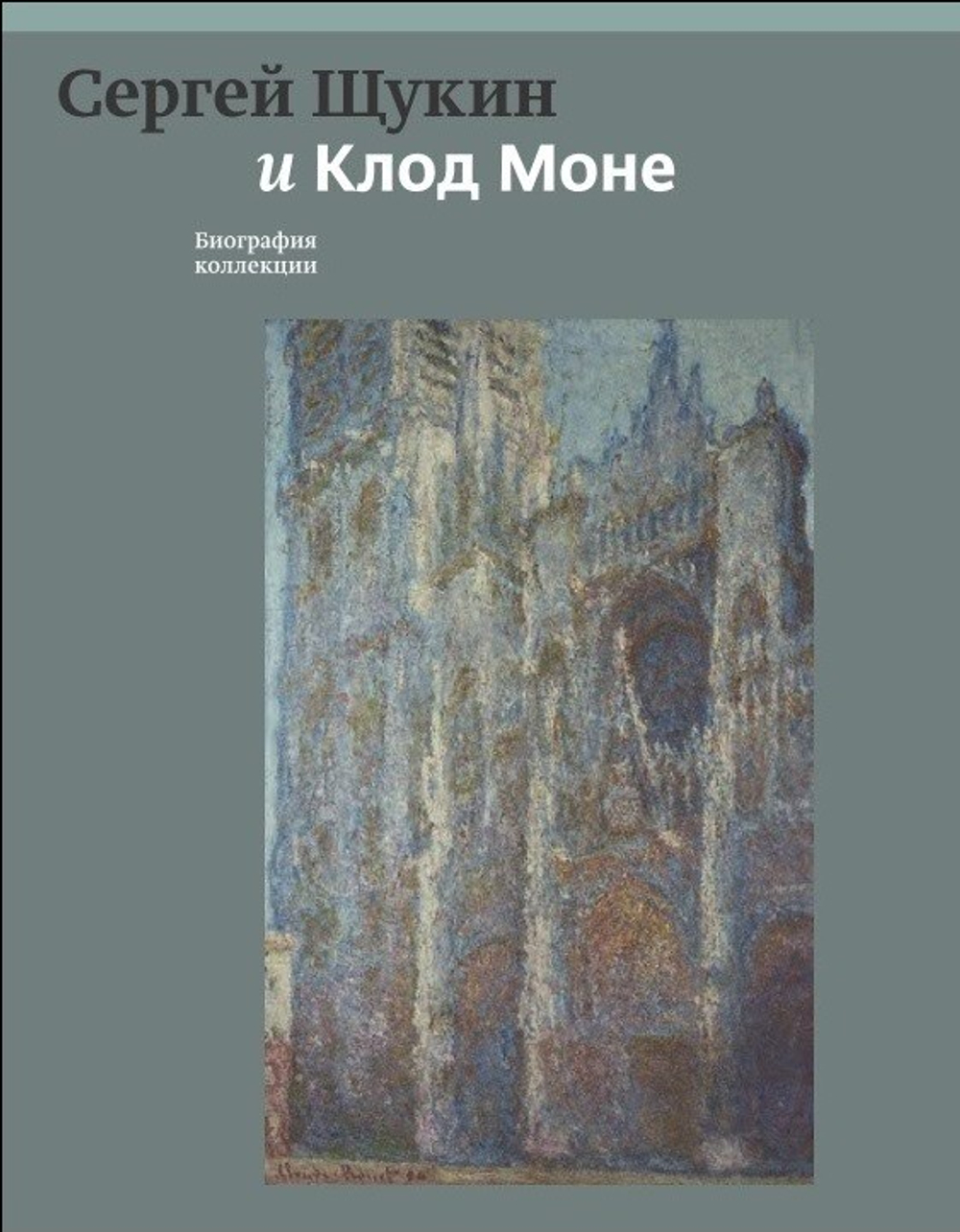 Сергей Щукин и Клод Моне