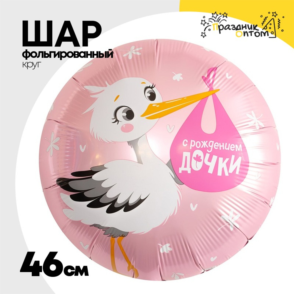 Шар Фольгированный С РОЖДЕНИЕМ ДОЧКИ Аист (Розовый)