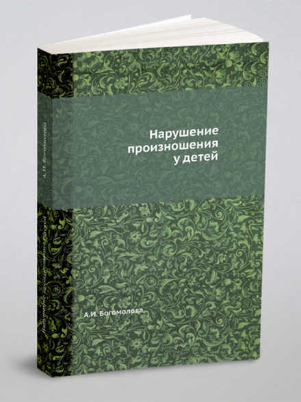 Нарушение произношения у детей | Богомолова А. И.