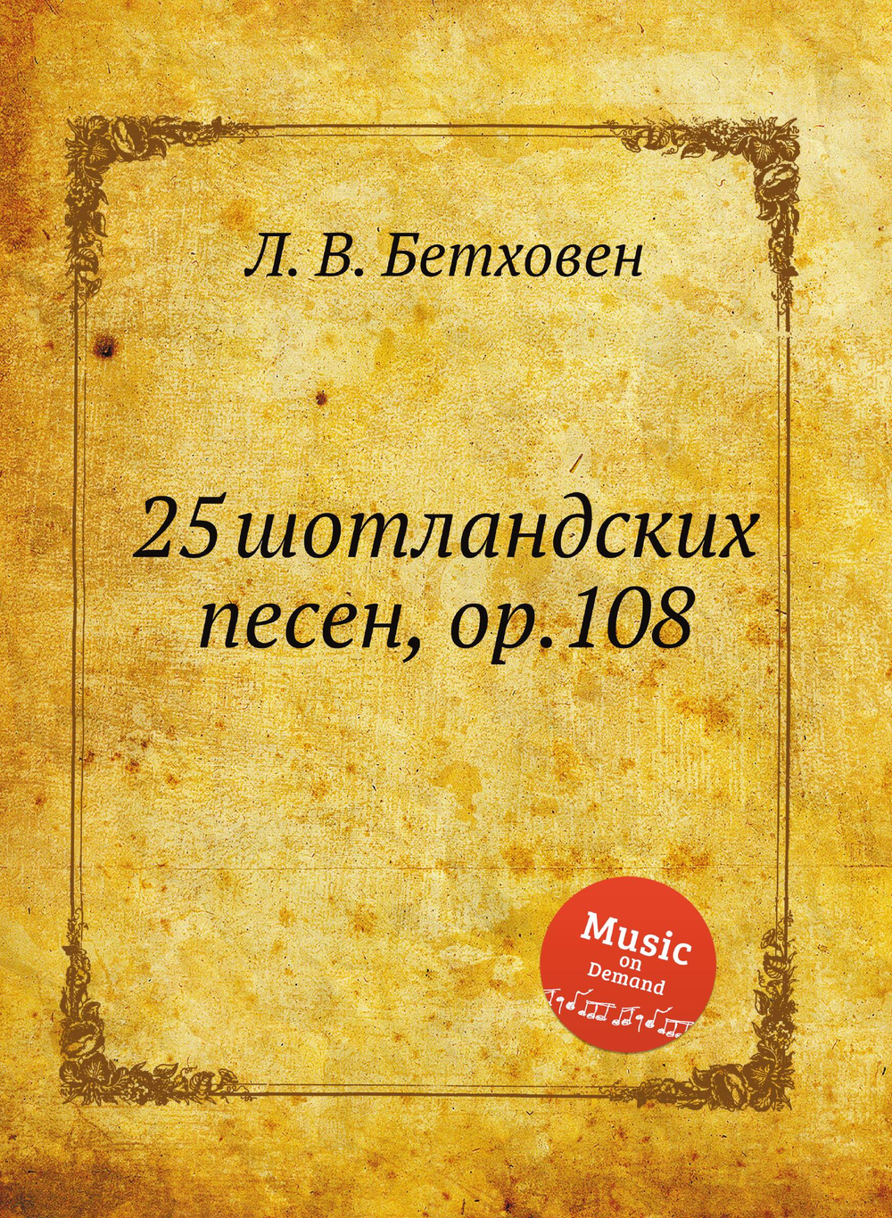 25 шотландских песен, ор.108 | Л. В. Бетховен