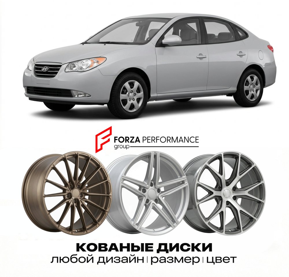 КОВАНЫЕ ДИСКИ для Hyundai Elantra IV HD 2006-2010