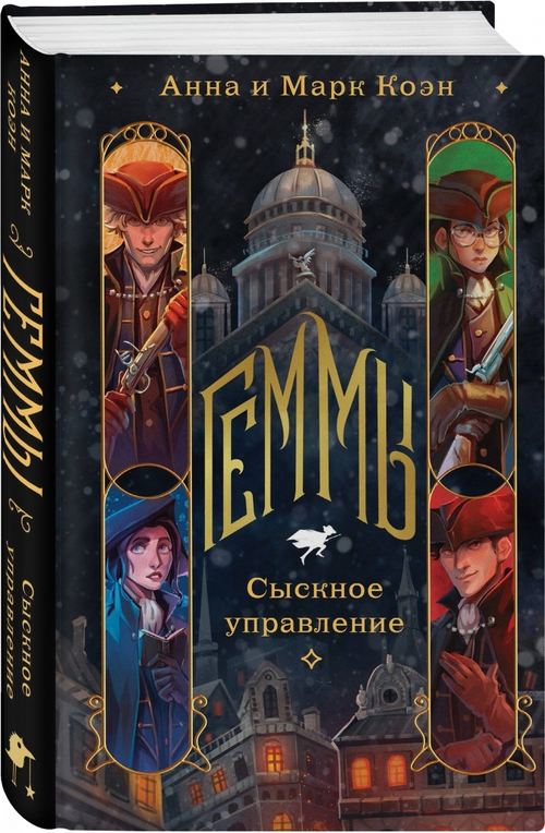Геммы. Сыскное управление, изд.: Эксмо, авт.: Коэн А. и М., серия.: Young Adult. Книжный бунт. Фантастика
