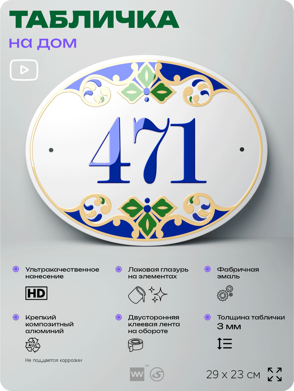 Адресная табличка с номером дома 471, на фасад и забор, на дверь, овальная в средиземноморском стиле, 29х23 см, Айдентика Технолоджи