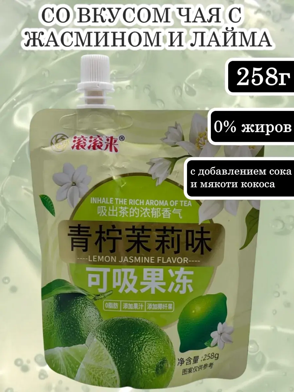 Желейный десерт со вкусом Чая с Жасмином и Лайма 258 г