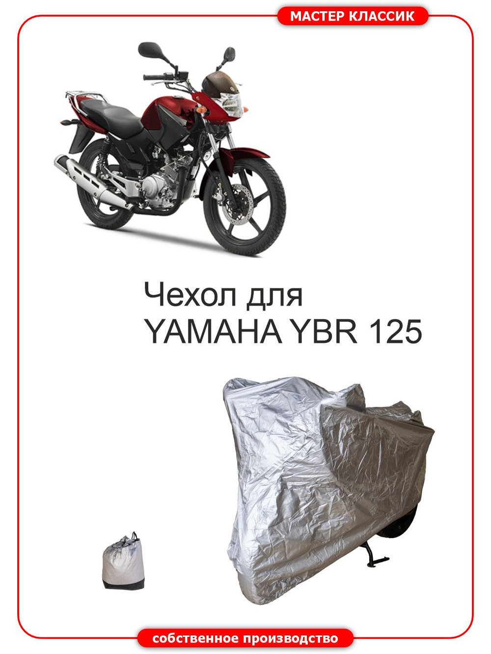 Чехол на мотоцикл YAMAHA YBR 125