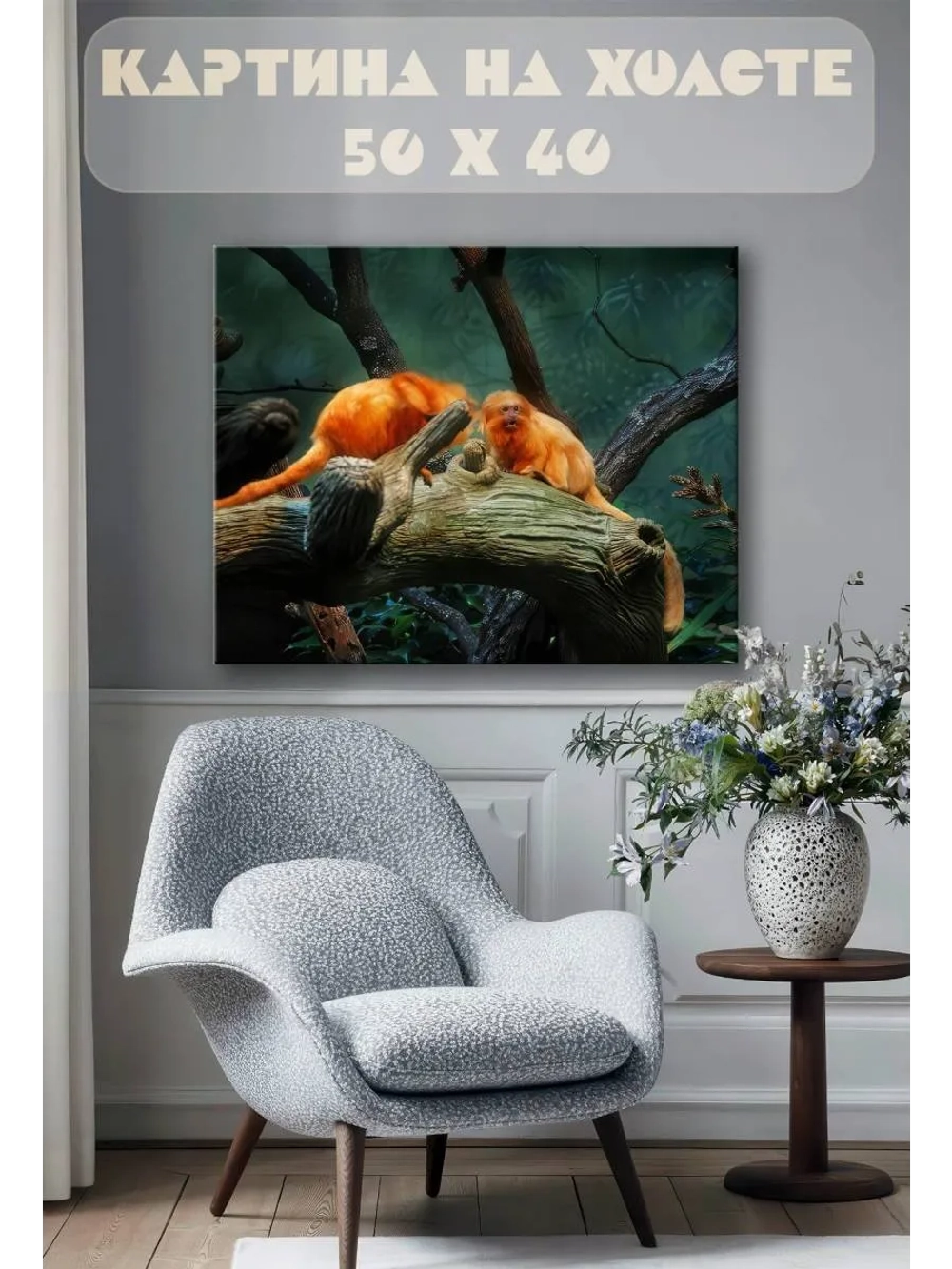 Картина на стену 40 X 50 Обезьяны